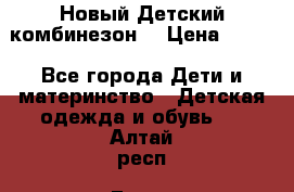 Новый Детский комбинезон  › Цена ­ 650 - Все города Дети и материнство » Детская одежда и обувь   . Алтай респ.,Горно-Алтайск г.